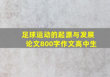 足球运动的起源与发展论文800字作文高中生