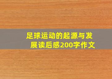 足球运动的起源与发展读后感200字作文