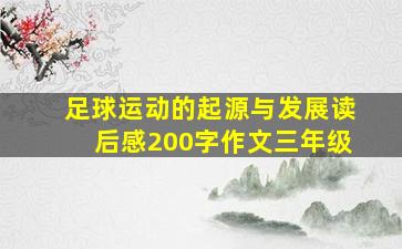 足球运动的起源与发展读后感200字作文三年级