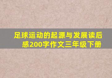 足球运动的起源与发展读后感200字作文三年级下册