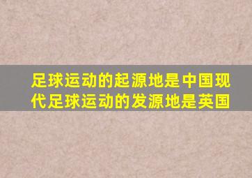 足球运动的起源地是中国现代足球运动的发源地是英国