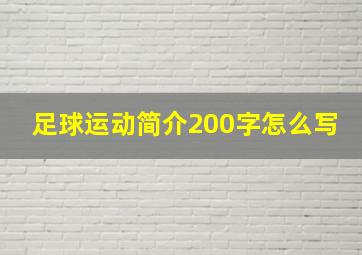 足球运动简介200字怎么写