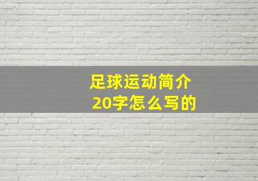 足球运动简介20字怎么写的