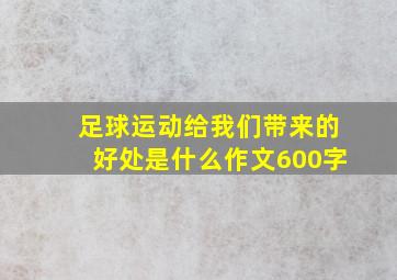 足球运动给我们带来的好处是什么作文600字