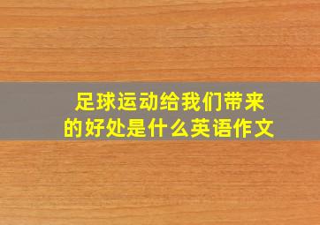 足球运动给我们带来的好处是什么英语作文