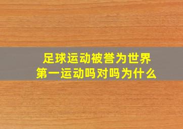 足球运动被誉为世界第一运动吗对吗为什么