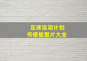 足球运动计划书模板图片大全