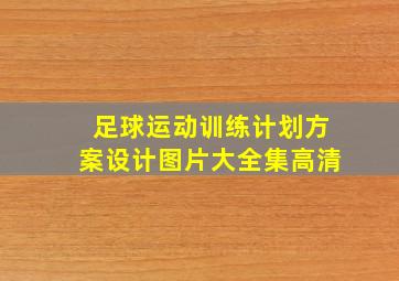 足球运动训练计划方案设计图片大全集高清