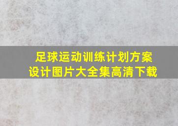 足球运动训练计划方案设计图片大全集高清下载