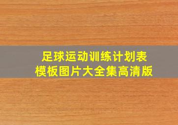 足球运动训练计划表模板图片大全集高清版