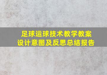 足球运球技术教学教案设计意图及反思总结报告