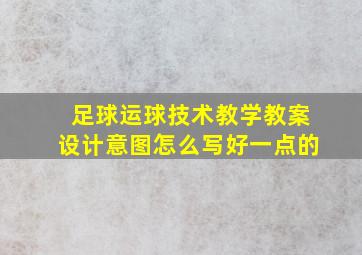 足球运球技术教学教案设计意图怎么写好一点的