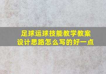 足球运球技能教学教案设计思路怎么写的好一点