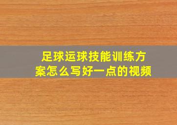 足球运球技能训练方案怎么写好一点的视频