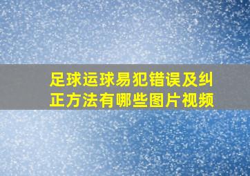 足球运球易犯错误及纠正方法有哪些图片视频