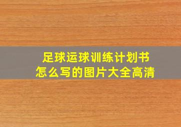 足球运球训练计划书怎么写的图片大全高清