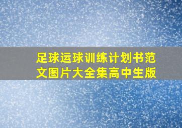 足球运球训练计划书范文图片大全集高中生版