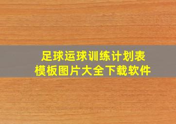 足球运球训练计划表模板图片大全下载软件