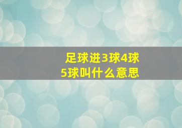 足球进3球4球5球叫什么意思