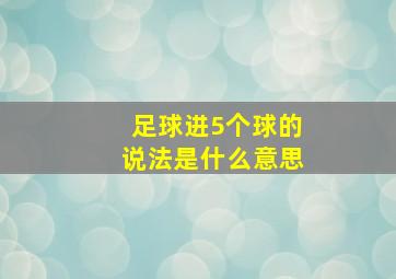 足球进5个球的说法是什么意思