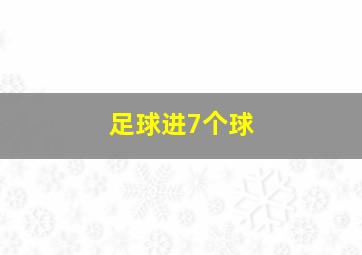 足球进7个球