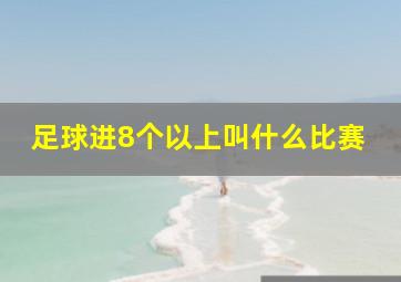 足球进8个以上叫什么比赛