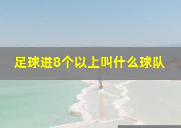 足球进8个以上叫什么球队