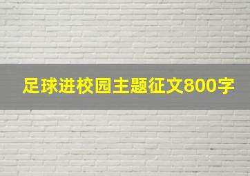 足球进校园主题征文800字