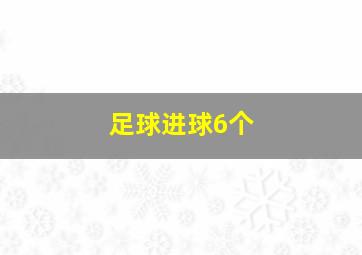 足球进球6个