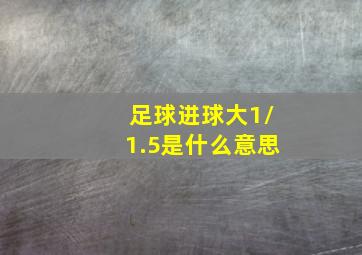 足球进球大1/1.5是什么意思