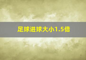 足球进球大小1.5倍