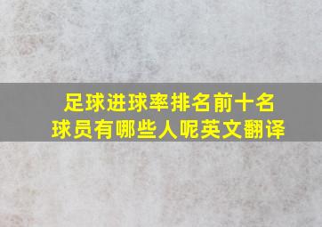 足球进球率排名前十名球员有哪些人呢英文翻译