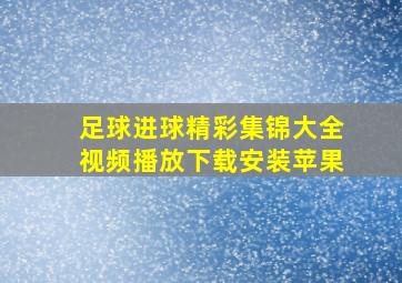 足球进球精彩集锦大全视频播放下载安装苹果