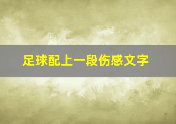 足球配上一段伤感文字