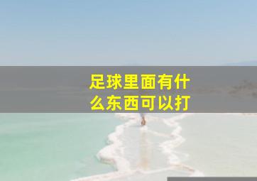 足球里面有什么东西可以打