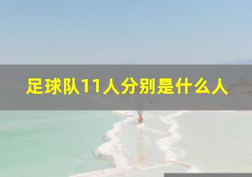 足球队11人分别是什么人