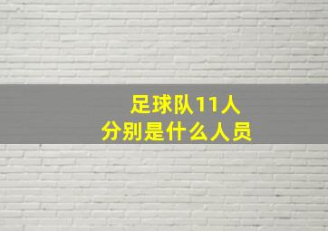 足球队11人分别是什么人员