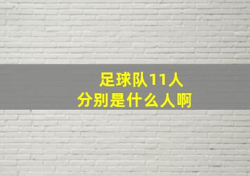 足球队11人分别是什么人啊