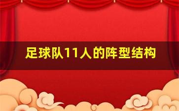 足球队11人的阵型结构