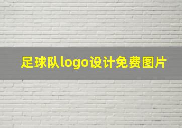 足球队logo设计免费图片