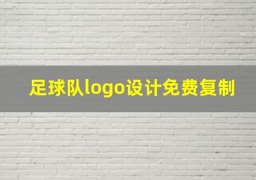 足球队logo设计免费复制