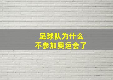 足球队为什么不参加奥运会了