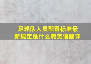 足球队人员配置标准最新规定是什么呢英语翻译