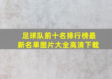 足球队前十名排行榜最新名单图片大全高清下载