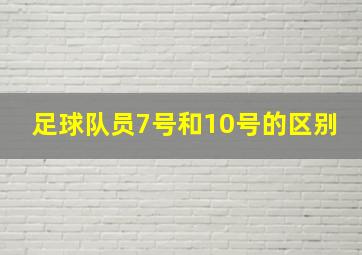 足球队员7号和10号的区别