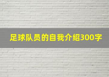 足球队员的自我介绍300字