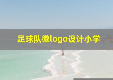 足球队徽logo设计小学