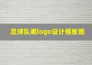 足球队徽logo设计模板图