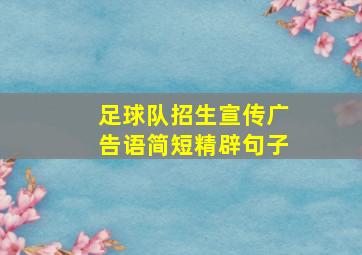 足球队招生宣传广告语简短精辟句子