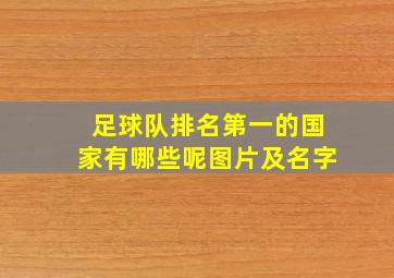 足球队排名第一的国家有哪些呢图片及名字